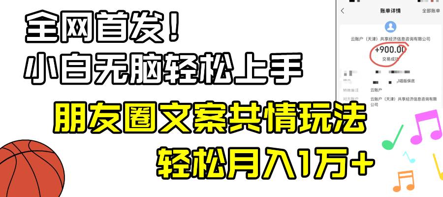 小白轻松无脑上手，朋友圈共情文案玩法，月入1W+四海领钱-网创-知识付费-网创项目资源站-副业项目-创业项目-搞钱项目四海领钱