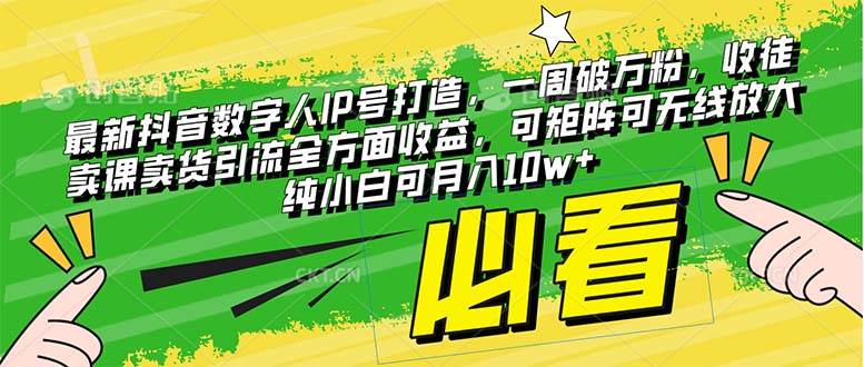 最新抖音数字人IP号打造，一周破万粉，收徒卖课卖货引流全方面收益四海领钱-网创-知识付费-网创项目资源站-副业项目-创业项目-搞钱项目四海领钱
