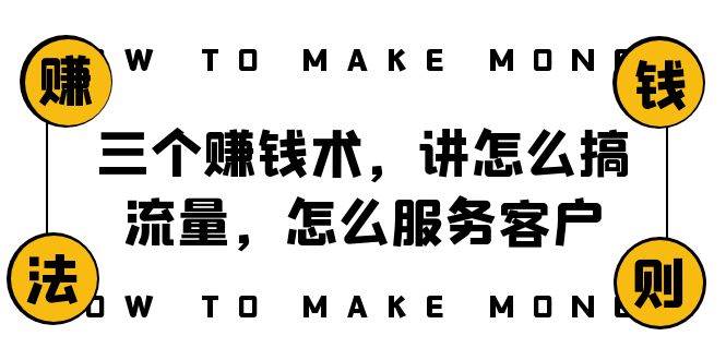 阿国随笔三个赚钱术，讲怎么搞流量，怎么服务客户，年赚10万方程式四海领钱-网创-知识付费-网创项目资源站-副业项目-创业项目-搞钱项目四海领钱