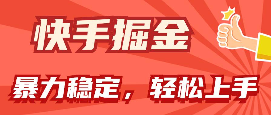 快手掘金双玩法，暴力+稳定持续收益，小白也能日入1000+四海领钱-网创-知识付费-网创项目资源站-副业项目-创业项目-搞钱项目四海领钱