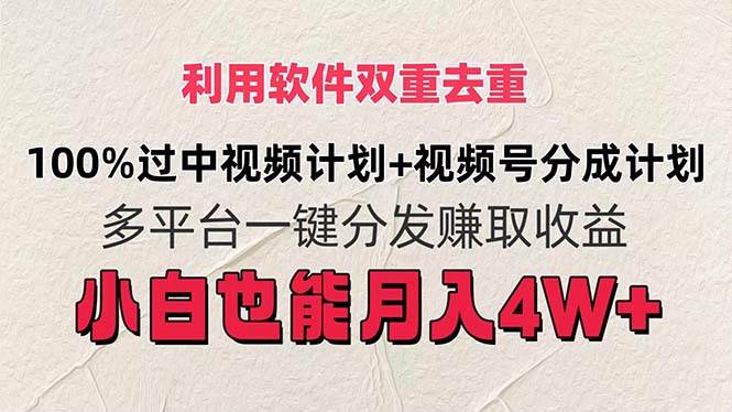 利用软件双重去重，100%过中视频+视频号分成计划小白也可以月入4W+四海领钱-网创-知识付费-网创项目资源站-副业项目-创业项目-搞钱项目四海领钱