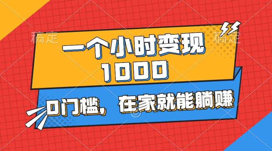 一个小时就能变现1000+，0门槛，在家一部手机就能躺赚四海领钱-网创-知识付费-网创项目资源站-副业项目-创业项目-搞钱项目四海领钱