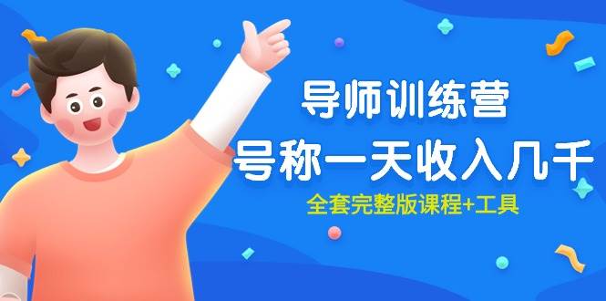 最近很火的《导师训练营》号称一天收入几千（全套完整版课程+工具）四海领钱-网创-知识付费-网创项目资源站-副业项目-创业项目-搞钱项目四海领钱