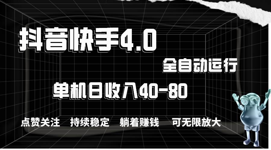 抖音快手全自动点赞关注，单机收益40-80，可无限放大操作，当日即可提…四海领钱-网创-知识付费-网创项目资源站-副业项目-创业项目-搞钱项目四海领钱