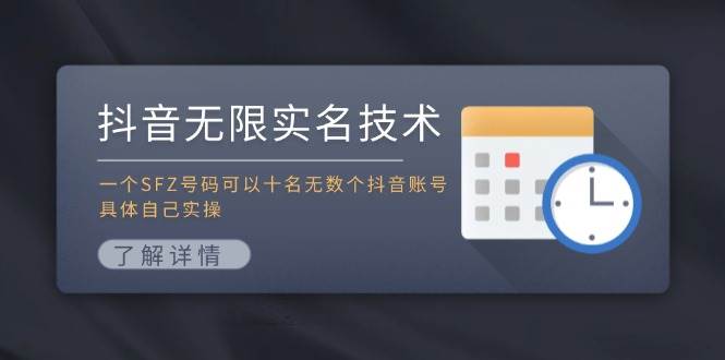 抖音无限实名技术：一个SFZ号码可以十名无数个抖音账号，具体自己实操四海领钱-网创-知识付费-网创项目资源站-副业项目-创业项目-搞钱项目四海领钱