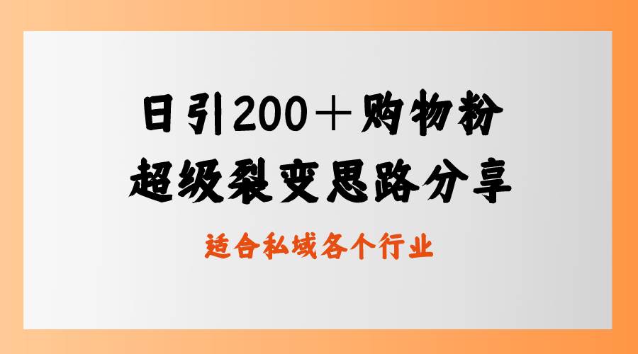 日引200＋购物粉，超级裂变思路，私域卖货新玩法四海领钱-网创-知识付费-网创项目资源站-副业项目-创业项目-搞钱项目四海领钱