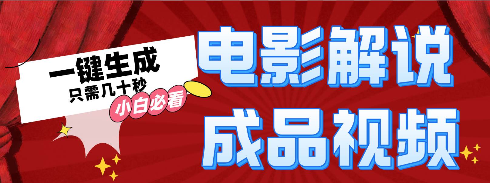 一键生成原创影视解说视频四海领钱-网创-知识付费-网创项目资源站-副业项目-创业项目-搞钱项目四海领钱