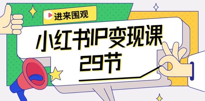 小红书IP变现课：开店/定位/IP变现/直播带货/爆款打造/涨价秘诀/等等/29节四海领钱-网创-知识付费-网创项目资源站-副业项目-创业项目-搞钱项目四海领钱