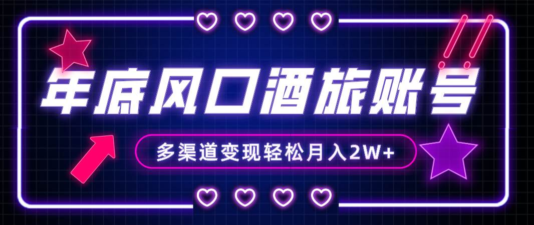 年底大风口旅游赛道酒旅账号，多渠道变现，小白也能月入2W+四海领钱-网创-知识付费-网创项目资源站-副业项目-创业项目-搞钱项目四海领钱
