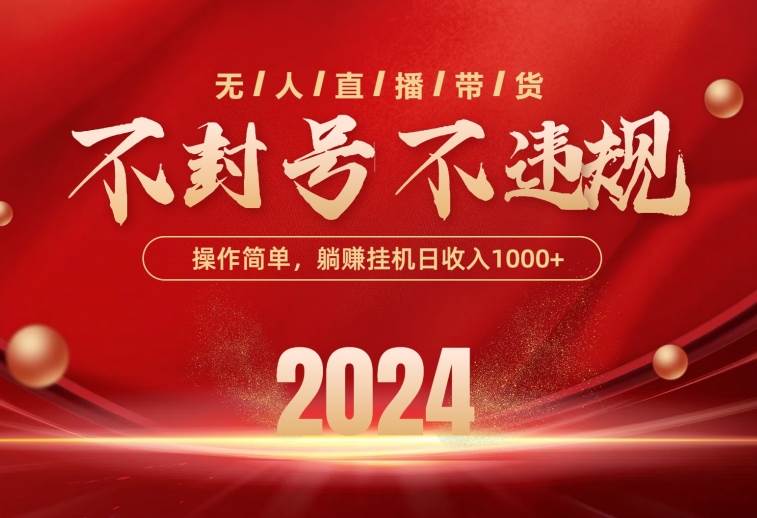 最新技术无人直播带货，不违规不封号，操作简单，单日单号收入1000+可…四海领钱-网创-知识付费-网创项目资源站-副业项目-创业项目-搞钱项目四海领钱