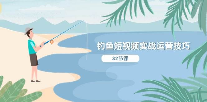 钓鱼短视频实战运营技巧，系统性讲解定位ip策划  能听懂，能落地，能实操四海领钱-网创-知识付费-网创项目资源站-副业项目-创业项目-搞钱项目四海领钱