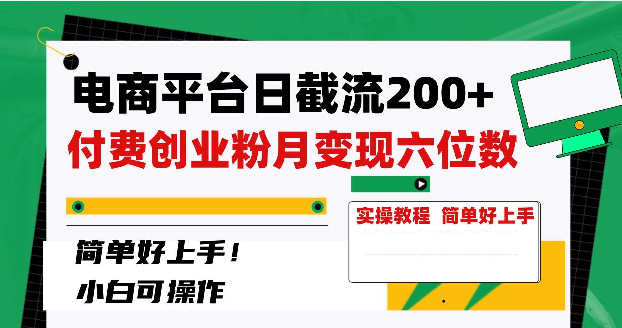 电商平台日截流200+付费创业粉，月变现六位数简单好上手！四海领钱-网创-知识付费-网创项目资源站-副业项目-创业项目-搞钱项目四海领钱