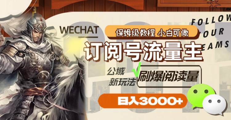 订阅号流量主，公域新玩法刷爆阅读量，日入3000+四海领钱-网创-知识付费-网创项目资源站-副业项目-创业项目-搞钱项目四海领钱