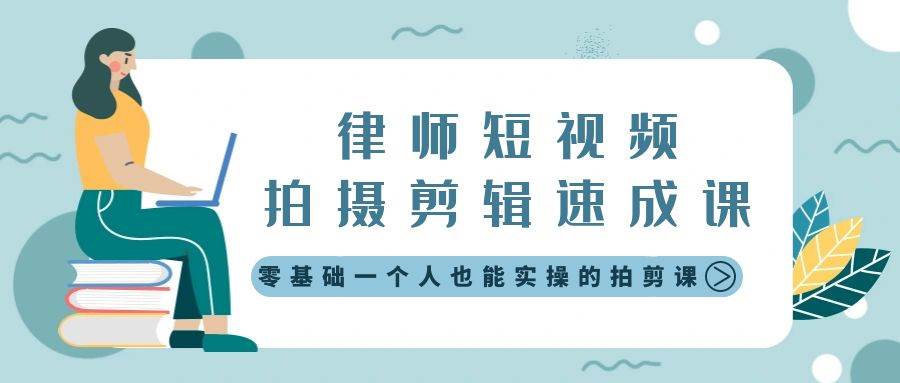 律师短视频拍摄剪辑速成课，零基础一个人也能实操的拍剪课-无水印四海领钱-网创-知识付费-网创项目资源站-副业项目-创业项目-搞钱项目四海领钱