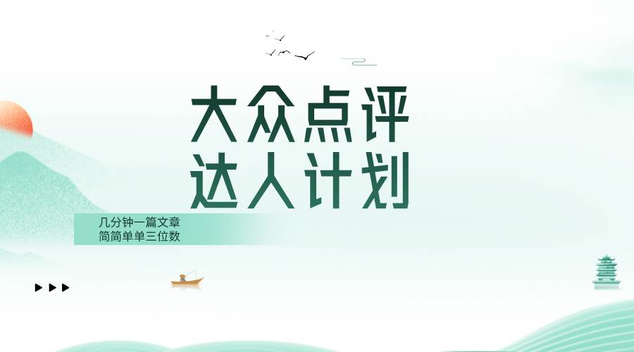 大众点评人计划，简简单单几分钟三位数四海领钱-网创-知识付费-网创项目资源站-副业项目-创业项目-搞钱项目四海领钱
