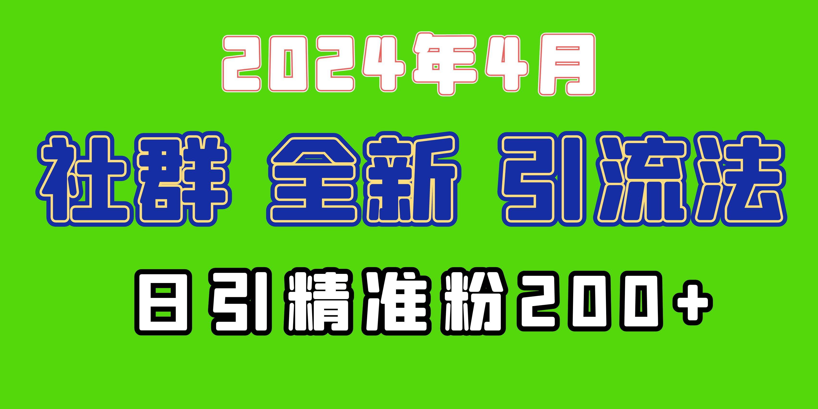 2024年全新社群引流法，加爆微信玩法，日引精准创业粉兼职粉200+，自己…四海领钱-网创-知识付费-网创项目资源站-副业项目-创业项目-搞钱项目四海领钱