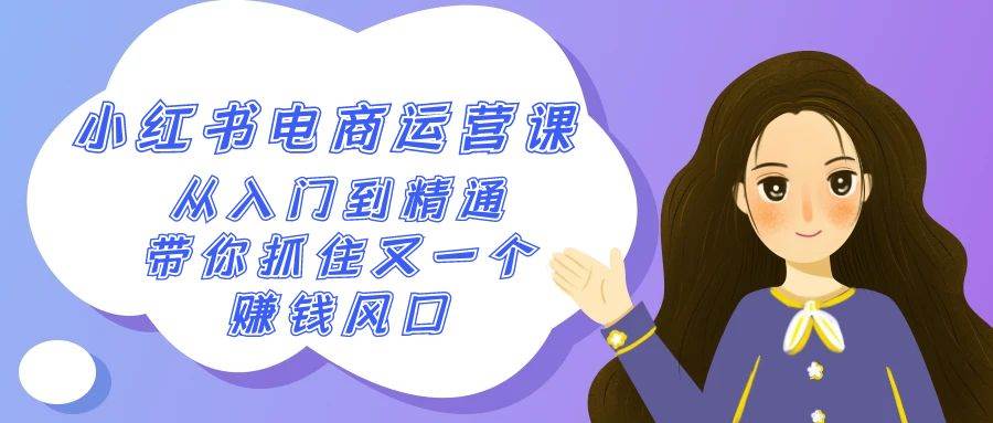 2024小红书-电商运营课，从入门到精通，带你抓住又一个赚钱风口（50节课）四海领钱-网创-知识付费-网创项目资源站-副业项目-创业项目-搞钱项目四海领钱