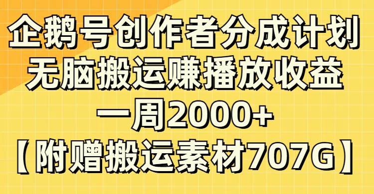 企鹅号创作者分成计划，无脑搬运赚播放收益，一周2000+【附赠无水印直接搬运】四海领钱-网创-知识付费-网创项目资源站-副业项目-创业项目-搞钱项目四海领钱