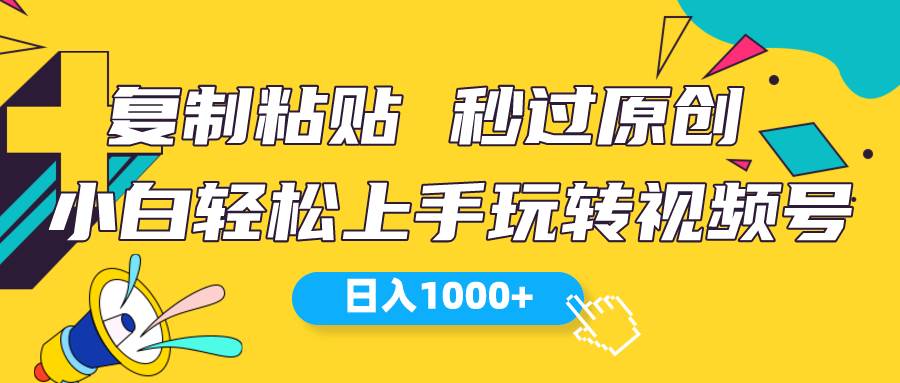 视频号新玩法 小白可上手 日入1000+四海领钱-网创-知识付费-网创项目资源站-副业项目-创业项目-搞钱项目四海领钱