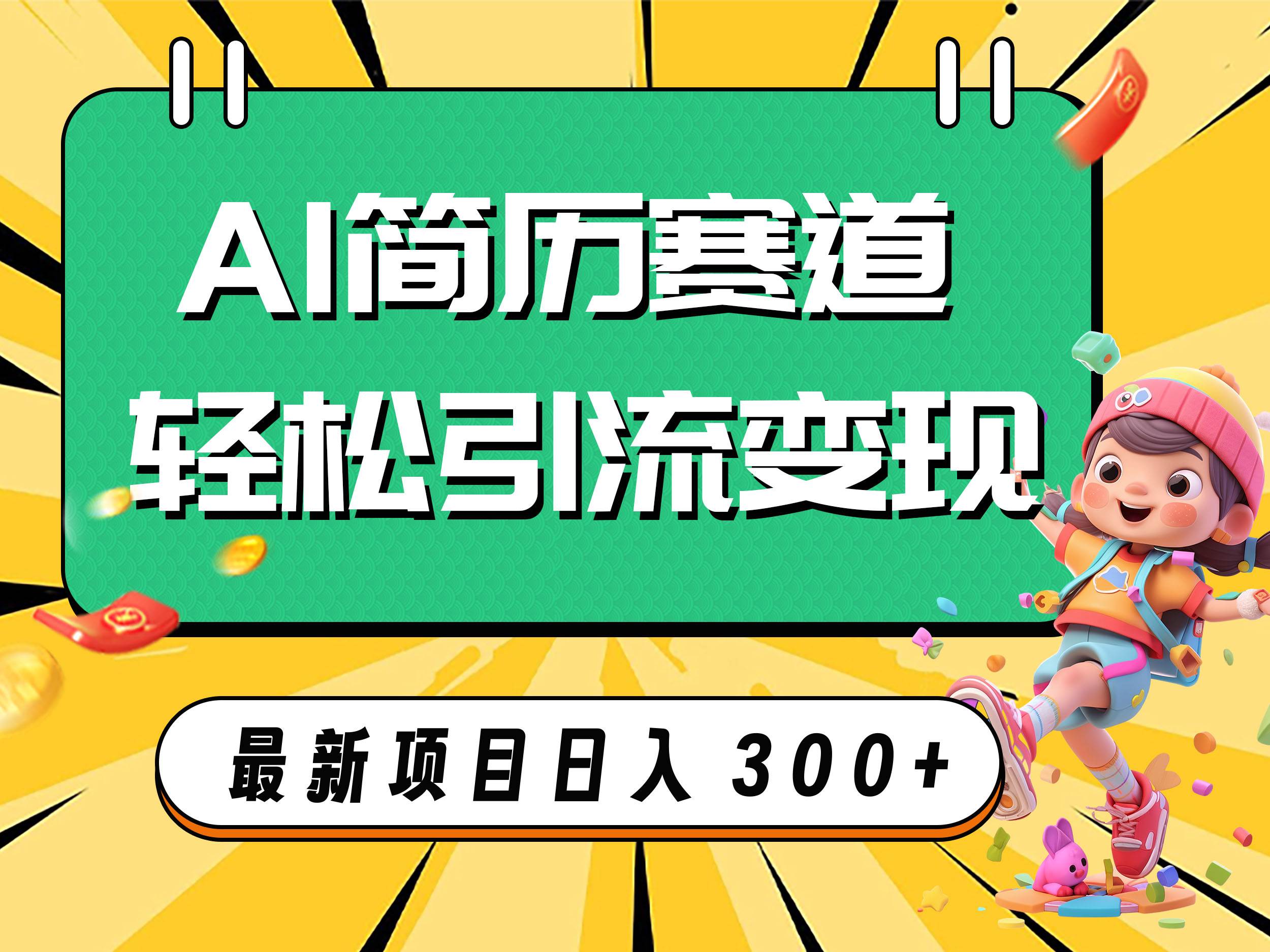 AI赛道AI简历轻松引流变现，轻松日入300+四海领钱-网创-知识付费-网创项目资源站-副业项目-创业项目-搞钱项目四海领钱