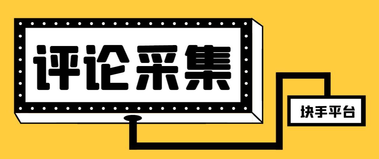 【引流必备】最新块手评论精准采集脚本，支持一键导出精准获客必备神器【永久脚本+使用教程】四海领钱-网创-知识付费-网创项目资源站-副业项目-创业项目-搞钱项目四海领钱
