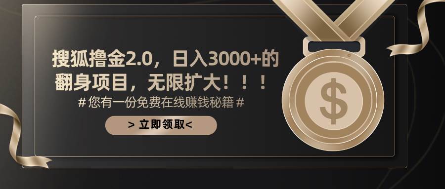 搜狐撸金2.0日入3000+，可无限扩大的翻身项目四海领钱-网创-知识付费-网创项目资源站-副业项目-创业项目-搞钱项目四海领钱