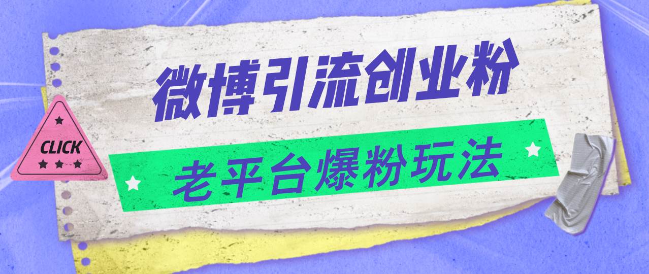 微博引流创业粉，老平台爆粉玩法，日入4000+四海领钱-网创-知识付费-网创项目资源站-副业项目-创业项目-搞钱项目四海领钱