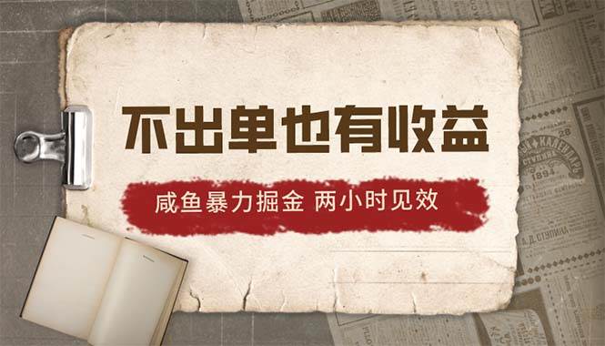 2024咸鱼暴力掘金，不出单也有收益，两小时见效，当天突破500+四海领钱-网创-知识付费-网创项目资源站-副业项目-创业项目-搞钱项目四海领钱