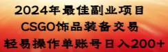 2024年最佳副业项目 CSGO饰品装备交易 轻易操作单账号日入200+四海领钱-网创-知识付费-网创项目资源站-副业项目-创业项目-搞钱项目四海领钱