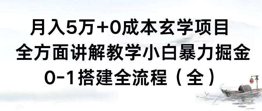 月入5万+0成本玄学项目，全方面讲解教学，0-1搭建全流程（全）小白暴力掘金四海领钱-网创-知识付费-网创项目资源站-副业项目-创业项目-搞钱项目四海领钱