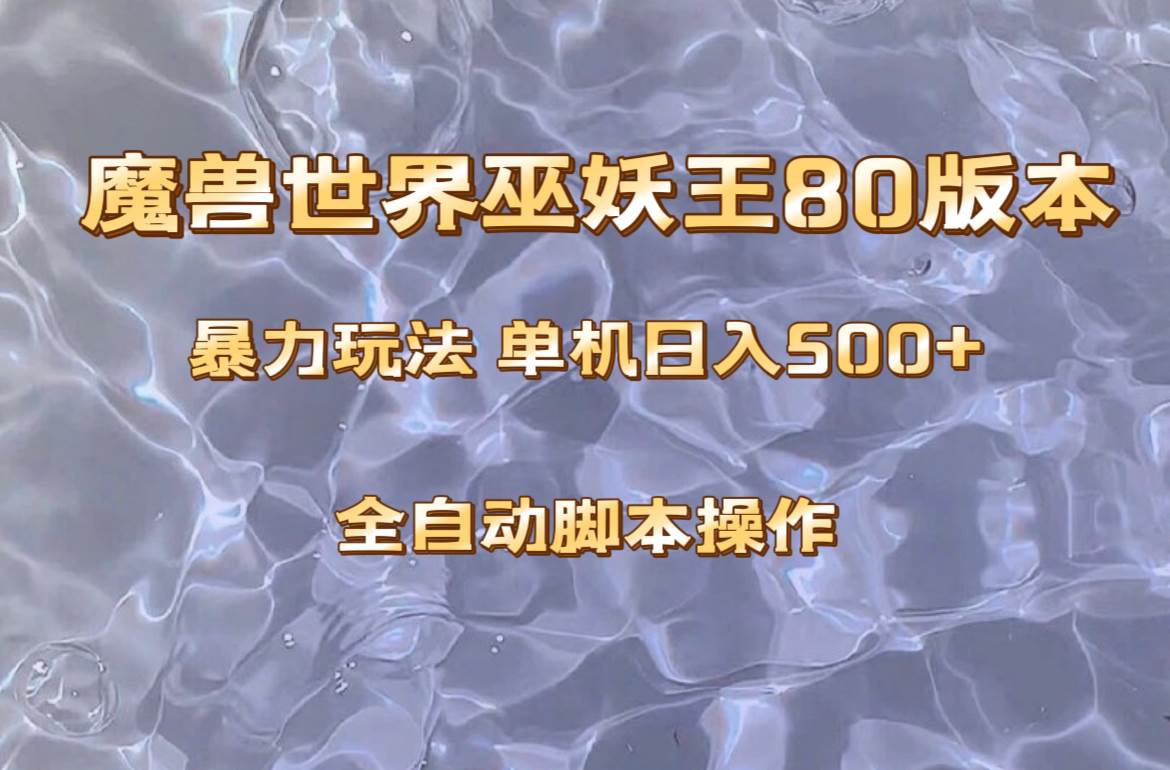 魔兽巫妖王80版本暴利玩法，单机日入500+，收益稳定操作简单。四海领钱-网创-知识付费-网创项目资源站-副业项目-创业项目-搞钱项目四海领钱