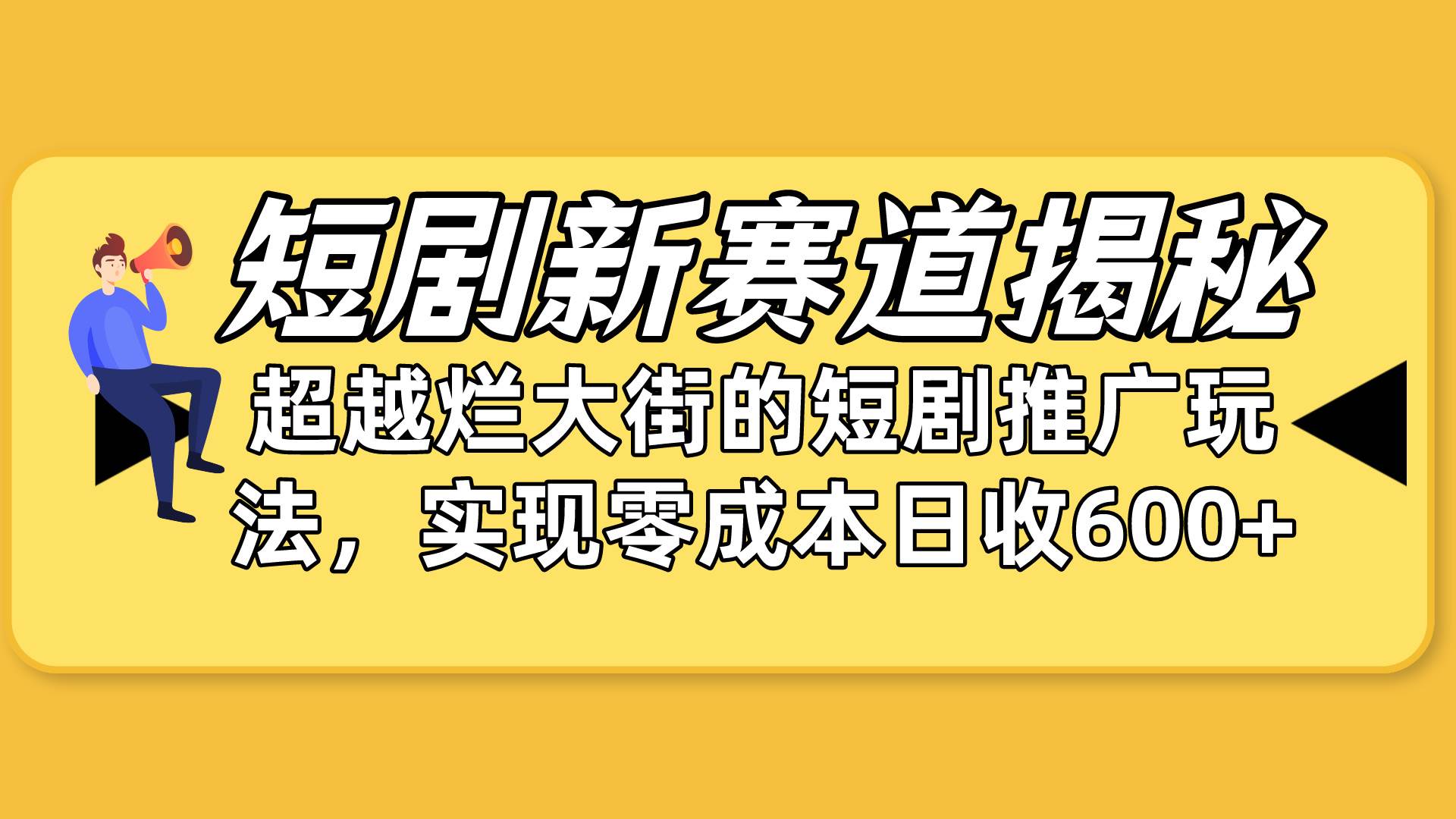 短剧新赛道揭秘：如何弯道超车，超越烂大街的短剧推广玩法，实现零成本…四海领钱-网创-知识付费-网创项目资源站-副业项目-创业项目-搞钱项目四海领钱