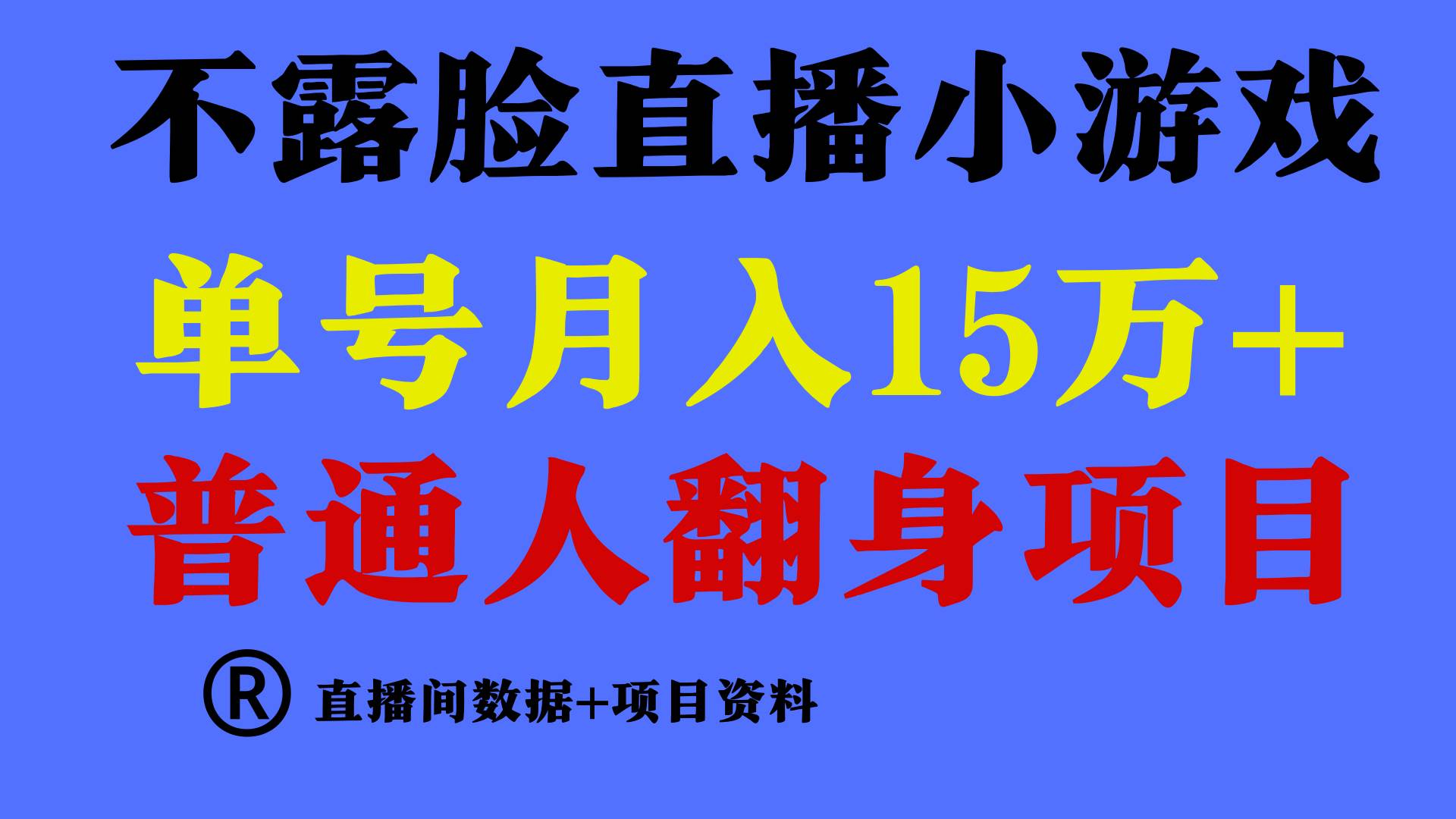普通人翻身项目 ，月收益15万+，不用露脸只说话直播找茬类小游戏，小白…四海领钱-网创-知识付费-网创项目资源站-副业项目-创业项目-搞钱项目四海领钱
