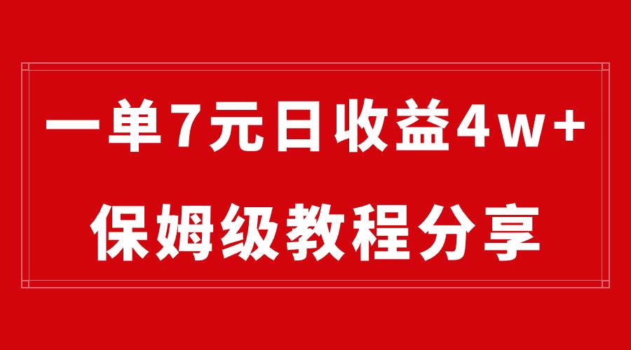 纯搬运做网盘拉新一单7元，最高单日收益40000+（保姆级教程）四海领钱-网创-知识付费-网创项目资源站-副业项目-创业项目-搞钱项目四海领钱