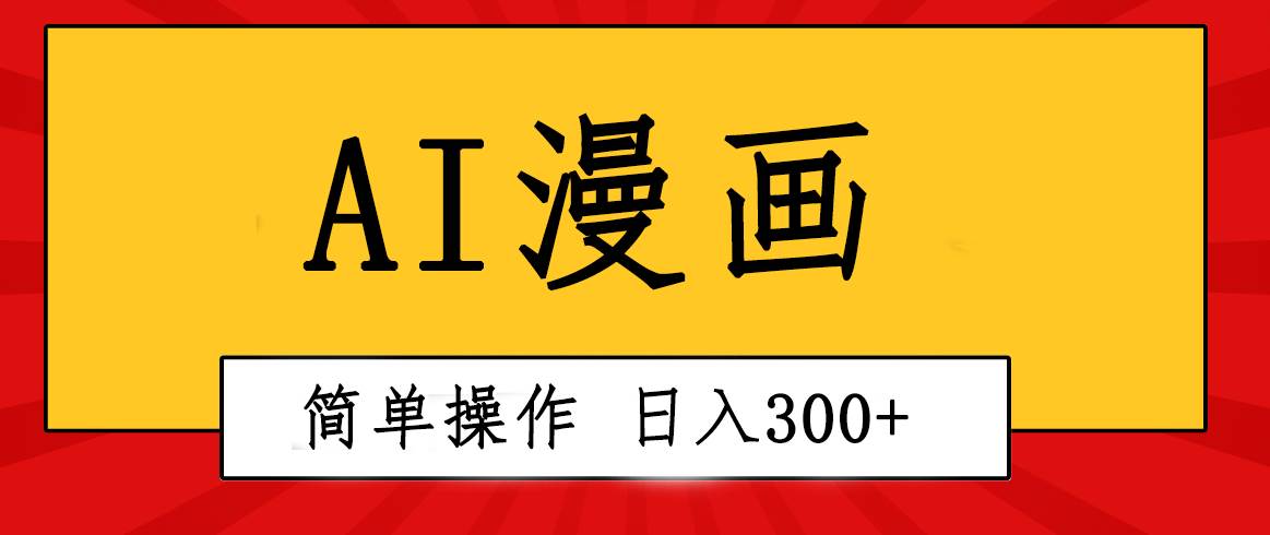 创意无限！AI一键生成漫画视频，每天轻松收入300+，粘贴复制简单操作！四海领钱-网创-知识付费-网创项目资源站-副业项目-创业项目-搞钱项目四海领钱