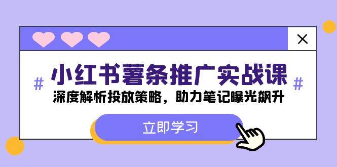 小红书-薯 条 推 广 实战课：深度解析投放策略，助力笔记曝光飙升四海领钱-网创-知识付费-网创项目资源站-副业项目-创业项目-搞钱项目四海领钱