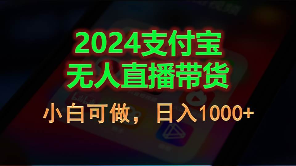 2024支付宝无人直播带货，小白可做，日入1000+四海领钱-网创-知识付费-网创项目资源站-副业项目-创业项目-搞钱项目四海领钱