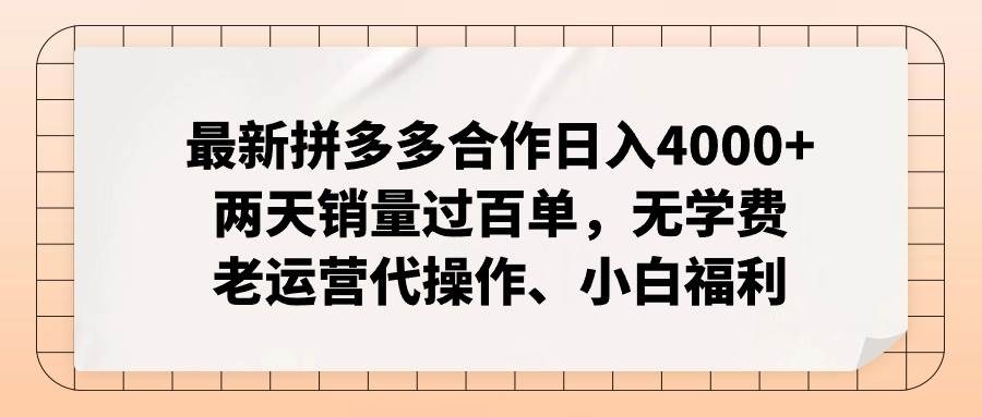 最新拼多多合作日入4000+两天销量过百单，无学费、老运营代操作、小白福利四海领钱-网创-知识付费-网创项目资源站-副业项目-创业项目-搞钱项目四海领钱