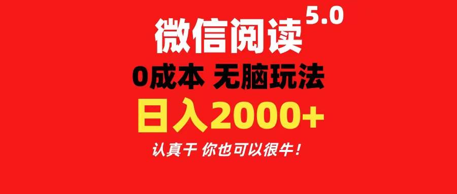 微信阅读5.0玩法！！0成本掘金 无任何门槛 有手就行！一天可赚200+四海领钱-网创-知识付费-网创项目资源站-副业项目-创业项目-搞钱项目四海领钱