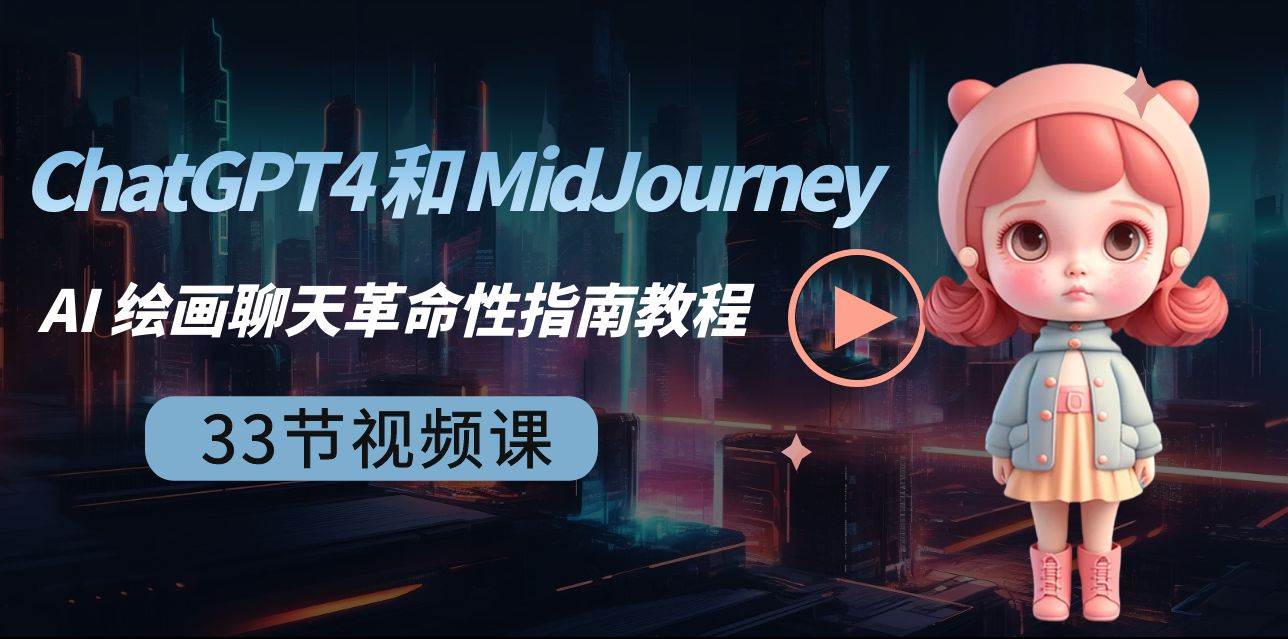 ChatGPT4 和 MidJourney AI 绘画聊天革命性指南教程-33节视频课-中英字幕四海领钱-网创-知识付费-网创项目资源站-副业项目-创业项目-搞钱项目四海领钱