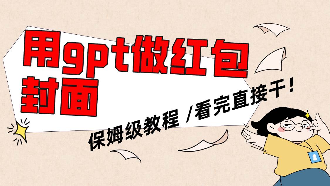 用gpt快速生成微信红包封面，保姆级别教程，小白看完即可上手操作四海领钱-网创-知识付费-网创项目资源站-副业项目-创业项目-搞钱项目四海领钱