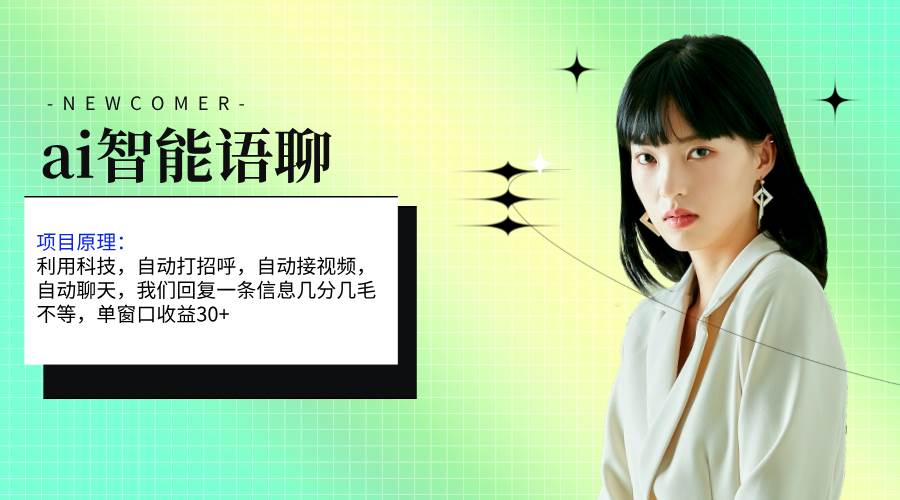 ai智能语聊，单窗口30+单机500+，无脑干！！！四海领钱-网创-知识付费-网创项目资源站-副业项目-创业项目-搞钱项目四海领钱