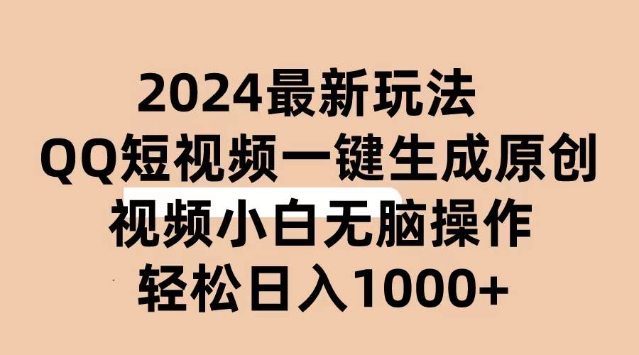 2024抖音QQ短视频最新玩法，AI软件自动生成原创视频,小白无脑操作 轻松…四海领钱-网创-知识付费-网创项目资源站-副业项目-创业项目-搞钱项目四海领钱