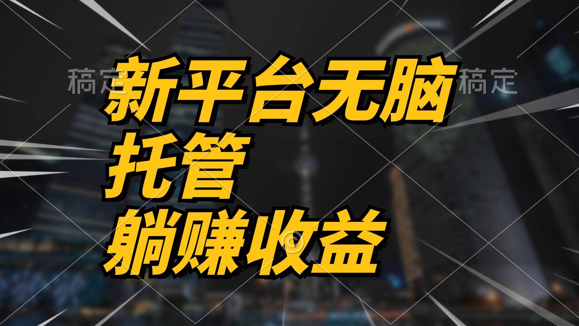 最新平台一键托管，躺赚收益分成 配合管道收益，日产无上限四海领钱-网创-知识付费-网创项目资源站-副业项目-创业项目-搞钱项目四海领钱