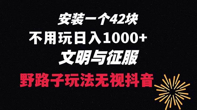 下载一单42 野路子玩法 不用播放量  日入1000+抖音游戏升级玩法 文明与征服四海领钱-网创-知识付费-网创项目资源站-副业项目-创业项目-搞钱项目四海领钱