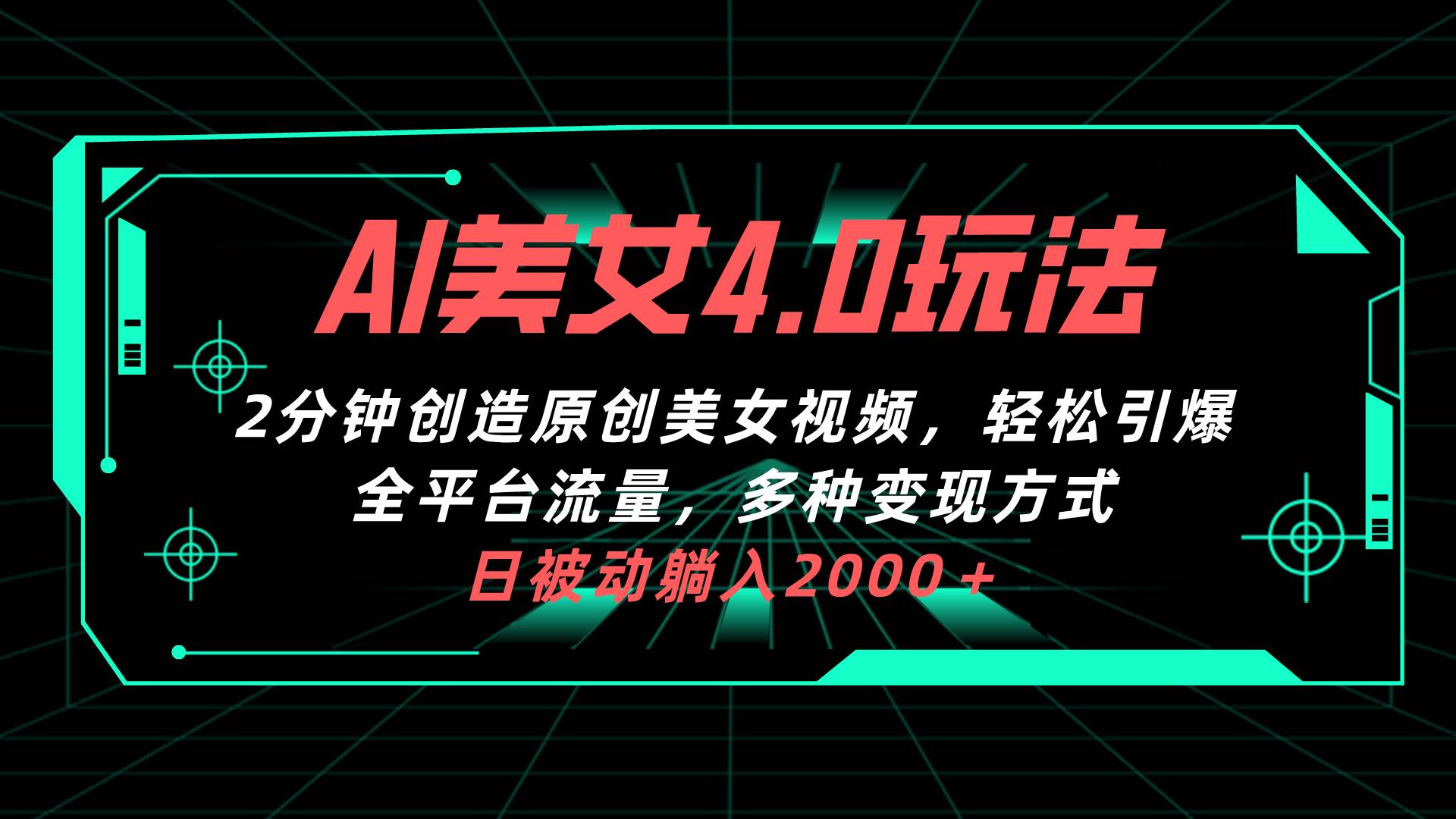 AI美女4.0搭配拉新玩法，2分钟一键创造原创美女视频，轻松引爆全平台流…四海领钱-网创-知识付费-网创项目资源站-副业项目-创业项目-搞钱项目四海领钱