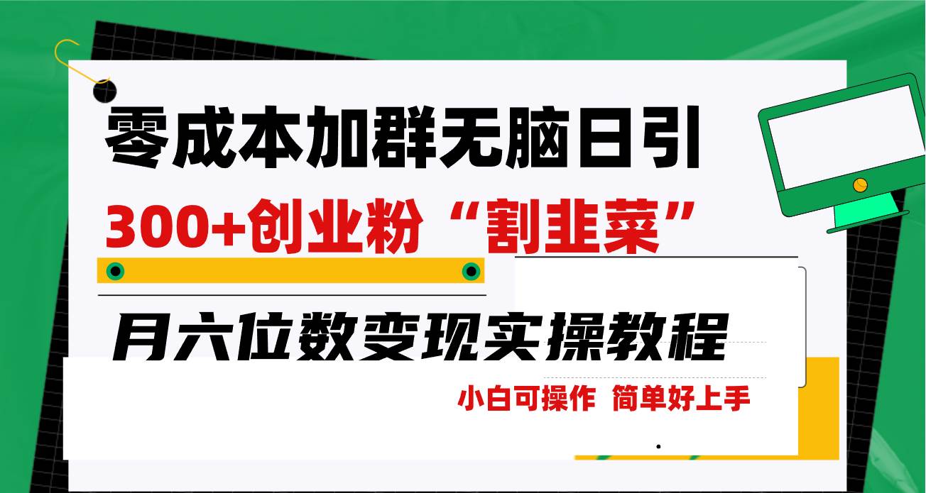 零成本加群日引300+创业粉割韭菜月六位数变现，简单无好上手！四海领钱-网创-知识付费-网创项目资源站-副业项目-创业项目-搞钱项目四海领钱