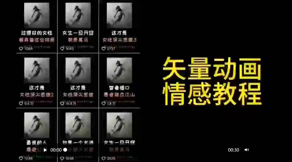 矢量动画情感教程：高点赞涨粉，适合情感、思维、创业教育等赛道四海领钱-网创-知识付费-网创项目资源站-副业项目-创业项目-搞钱项目四海领钱