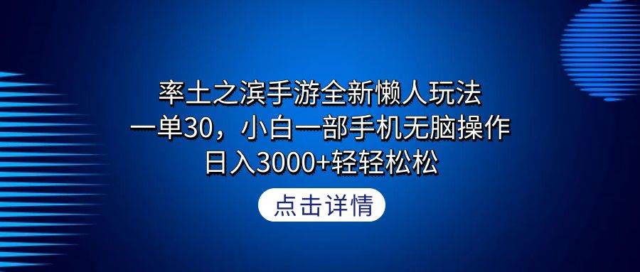 率土之滨手游全新懒人玩法，一单30，小白一部手机无脑操作，日入3000+轻…四海领钱-网创-知识付费-网创项目资源站-副业项目-创业项目-搞钱项目四海领钱
