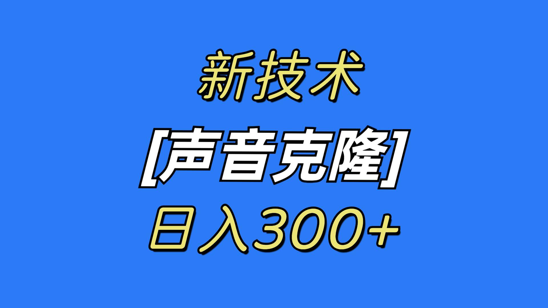 最新声音克隆技术，可自用，可变现，日入300+四海领钱-网创-知识付费-网创项目资源站-副业项目-创业项目-搞钱项目四海领钱
